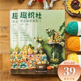 趣织社5-植觉系列钩针编织小物花束教材毯子披肩图解教程编织书