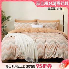 【云粉节】10楼堂皇      奥尼亚全棉磨毛四件套    吊牌价1290-1390元活动价299元(大小同价）