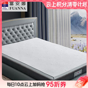 10楼 富安娜 泰国进口天然乳胶床垫-5公分 吊牌价5680-6980元 活动价2999元