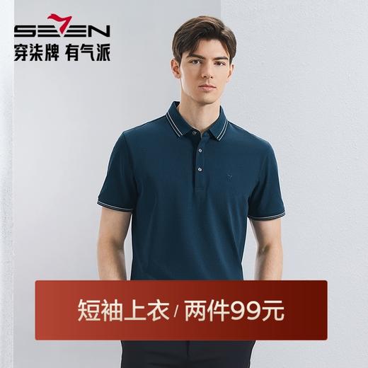 【特价】【不变形领】【5A抗菌2A防螨】柒牌polo衫短袖男2024夏季新款商务百搭翻领上衣 126T70350 商品图0