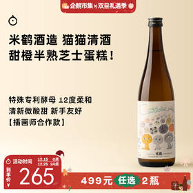 企鹅市集|山形县米鹤酒造 插画师合作款 猫猫 如歌纯米酒 甜橙橘皮 顺滑易饮