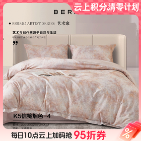 10楼宝缦 全棉磨毛四件套 信笺烟色 吊牌价2280-2580元 活动价699/套