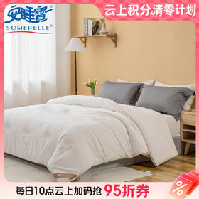 【云粉节】【买一赠一】10楼 安睡宝 全棉A类大豆七孔深睡冬被（赠：星月枕一对）吊牌价1099-1399元 活动价399-599元