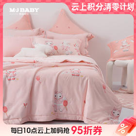 10楼 梦洁宝贝  小幸福裸睡抗菌被：好运相伴  150*215cm/645克   吊牌798-998元   活动价499-599元