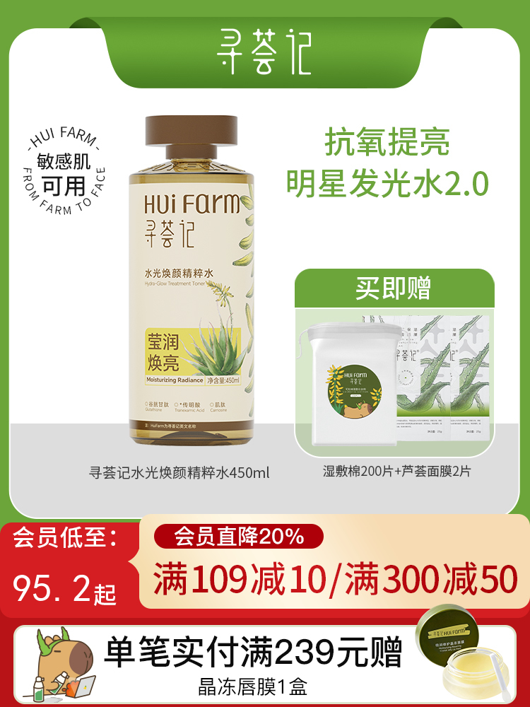 寻荟记水光焕颜精粹水450ml 去黄保湿清透润肤爽肤水补水男女护肤