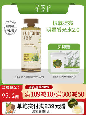 寻荟记水光焕颜精粹水450ml 去黄保湿清透润肤爽肤水补水男女护肤