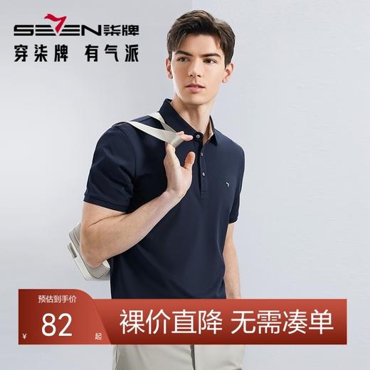 【不变形领】【5A抗菌2A防螨】柒牌短袖男polo衫2024夏季新款商务青年休闲上衣	126T73420 商品图0