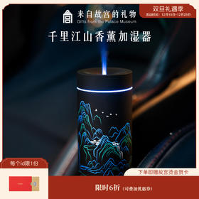 【故宫家居】千里江山车载香薰加湿器博物馆文创新年生日礼物