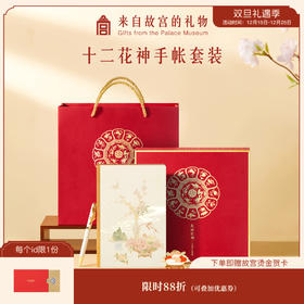 【故宫文具】岁时花朝十二花神手账笔记本中性笔书签套装