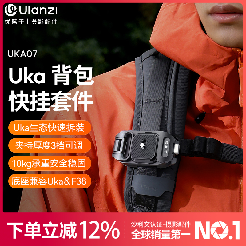Ulanzi优篮子Uka07背包快挂套件F38快装套件微单反相机通用肩带快拆系统板稳定器滑轨转换底座摄像机拓展配件