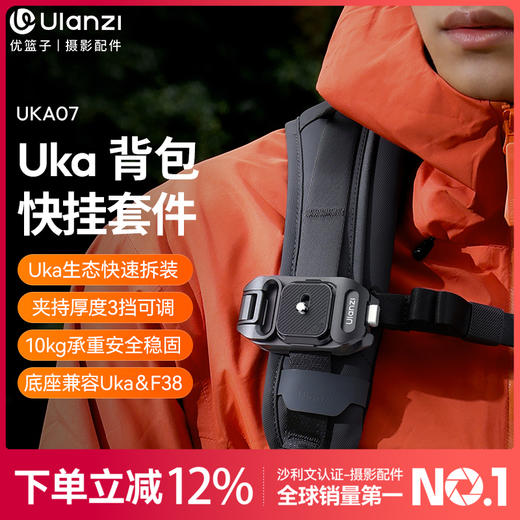 Ulanzi优篮子Uka07背包快挂套件F38快装套件微单反相机通用肩带快拆系统板稳定器滑轨转换底座摄像机拓展配件 商品图0
