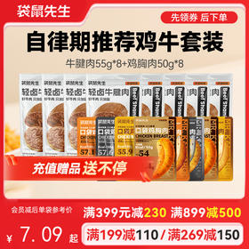 【满减专区】自律期推荐鸡牛套装（16包）