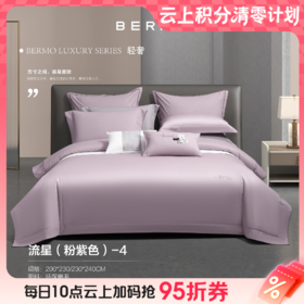 10楼宝缦 环保磨毛四件套 流星 吊牌价1680-1780元 活动价599/套