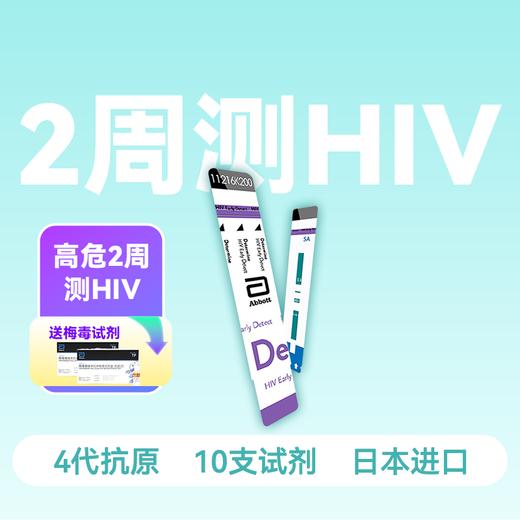 雅培4代HIV抗原抗体检测试剂（10人份）【药房直供】 商品图0