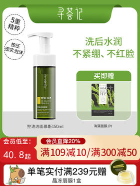寻荟记控油洁面慕斯摩丝清爽泡沫温和油皮混油皮洗面奶150ml