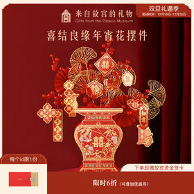 【故宫礼品】喜结良缘年宵花摆件结婚新婚装饰摆件仿真花