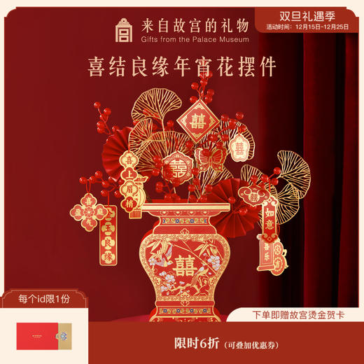 【故宫礼品】喜结良缘年宵花摆件结婚新婚装饰摆件仿真花 商品图0