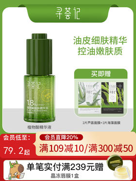 寻荟记植物酸细肤祛痘精华液舒缓修护控油维稳温和细肤