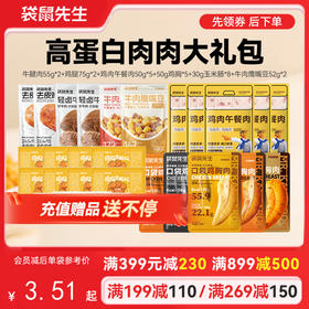 【满减专区】高蛋白肉肉大礼包（24包）