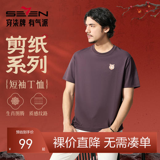 【十二生肖剪纸虎】柒牌短袖T恤男士夏季新品圆领小老虎休闲上衣128T72140 商品图0