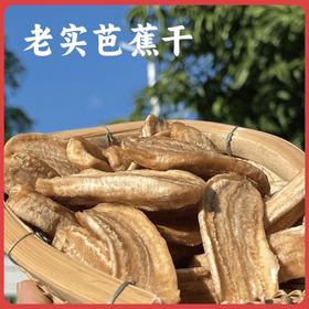 【同行精选】生态老实芭蕉干 纯手工制作 无油无糖    香甜软糯  自然阳光晒出健康甜
