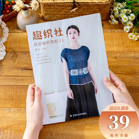 《趣织社创意编织教程11》花园系列编织书籍