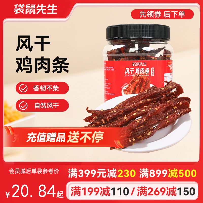 【满减专区】新品风干鸡肉条/250g
