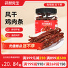 【满减专区】新品风干鸡肉条/250g 商品缩略图0