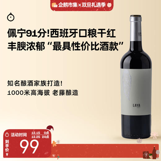 企鹅市集|西班牙阿塔拉亚酒庄 拉亚干红 百年酿酒家族打造 石墨可可黑加仑 性价比口粮 商品图0
