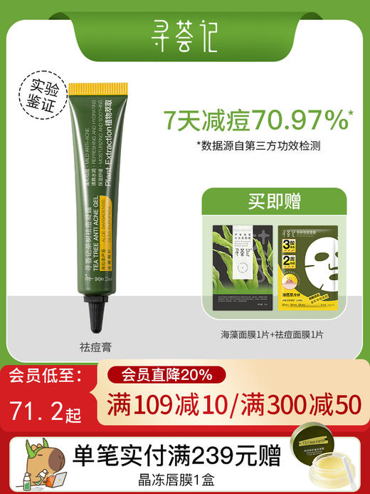 寻荟记茶树祛痘凝露祛痘膏淡化舒缓痘痘肌凝胶男女学生正品 商品图0