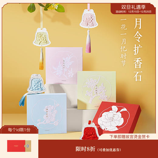 【故宫香氛】月令扩香石桂花梅花山茶花桃花车载香薰挂件礼物 商品图0
