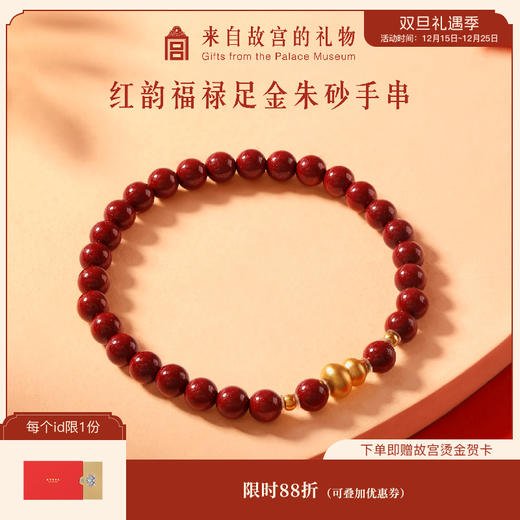 【故宫饰品】红韵福禄黄金足金999朱砂手串文创新年本命年生日礼物 商品图0