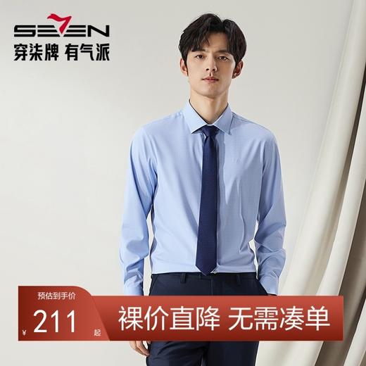 【高端系列】柒牌男士长袖衬衫2024秋季新款商务休闲含莫代尔衬衣	127A70980 商品图0