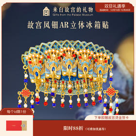 【故宫冰箱贴】凤冠凤钿立体AR互动冰箱贴博物馆文创礼物伴手礼纪念品