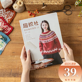 《趣织社创意编织教程12》世界编织之旅衣服小物钩针编织书