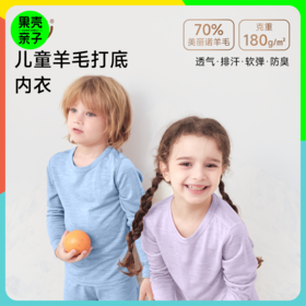 低于双12【90-170】橙号70%美丽诺羊毛+30%莫代尔儿童秋衣秋裤/背心2025年 克重180g/㎡