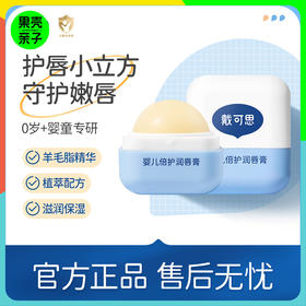 【大容量 全家可用】戴可思倍护润唇膏 方形贴合宝宝唇形不易滚动 4.2g*2个