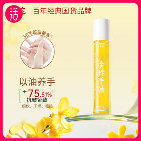 【手油】金蛇抗皱紧致手油 20ml