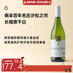 企鹅市集|南非沙拉之河 长相思干白葡萄酒2024 绝佳口粮白 爆汁青柠香