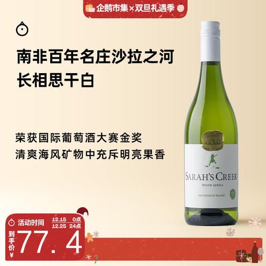 企鹅市集|南非沙拉之河 长相思干白葡萄酒2024 绝佳口粮白 爆汁青柠香 商品图0