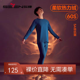【套装】柒牌保暖套装男士保暖内衣打底衣透气羊毛蚕丝抑菌热力绒秋衣秋裤	125F70090