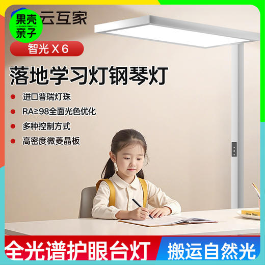 【300颗美国普瑞灯珠 上下发光AA级国标 9600lm】云互家智光X6遥控版落地护眼大路灯（顺丰送货上门） 商品图0