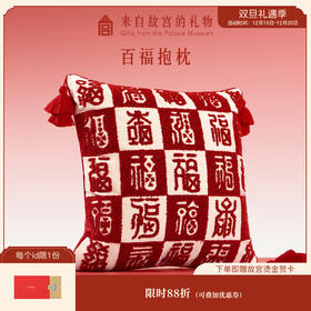 【故宫家居】百福抱枕沙发靠垫文创乔迁生日新婚本命年新年礼物实用