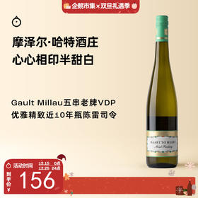 企鹅市集|德国摩泽尔 哈特酒庄 心心相印半甜白葡萄酒 老牌VDP名庄