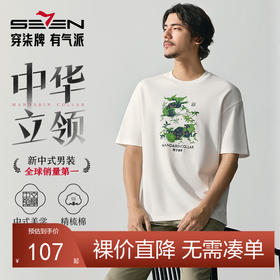 【中华立领】柒牌男装短袖T恤男夏季新品时尚潮流中青年圆领上衣128T72700