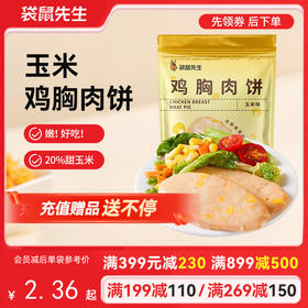【满减专区】 玉米鸡胸肉饼60g*3袋  新老包装随机发货