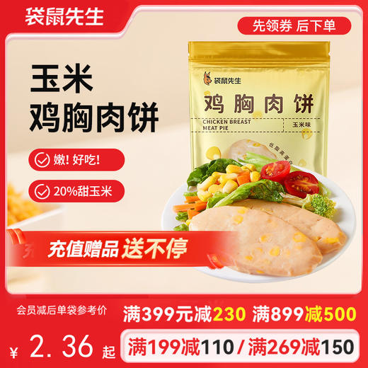 【满减专区】 玉米鸡胸肉饼60g*3袋  新老包装随机发货 商品图0