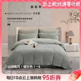 10楼宝缦 艾能绒四件套 山间晚风 吊牌价2080-2280元 活动价799/套
