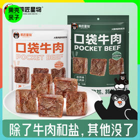 熊匠星物 口袋牛肉 原切牛肉块 78g/袋（6块）丨零食