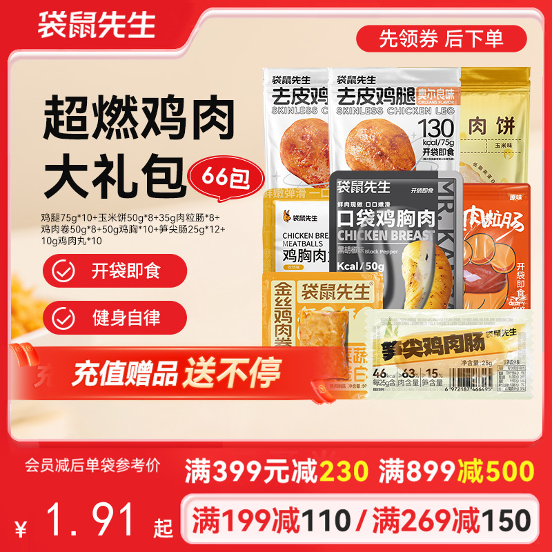 【满减专区】超燃鸡肉大礼包 拍一到手66包肉